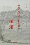 外国人が見た十九世紀の函館