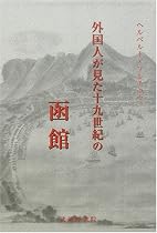 外国人が見た十九世紀の函館