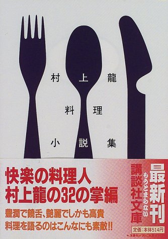 村上龍料理小説集 講談社文庫
