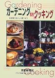 ガーデニング&クッキング 花を育ておいしく食べよう