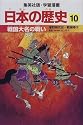 戦国大名の戦い 室町時代3・戦国時代 学習漫画 日本の歴史 (10) (学習漫画 日本の歴史) (集英社版・学習漫画 日本の歴史)