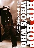 ヒップホップ人名事典