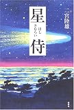 星侍の画像