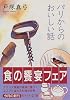パリからのおいしい話 (中公文庫)