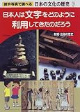 絵や写真で調べる日本の文化の歴史 (7)の画像