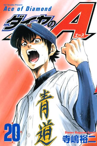 ダイヤのA(20) (少年マガジンKC)