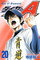 ダイヤのA 第20巻