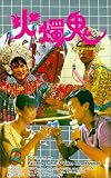 Burning Sensation [VHS]