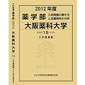 薬学部 大阪薬科大学 (私立大学別 入試問題の解き方と出題傾向の分析)