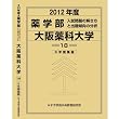 薬学部 大阪薬科大学 (私立大学別 入試問題の解き方と出題傾向の分析)