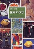 油絵をメインとし、その技法の成り立ちを大まかになぞっていく体で書かれている。技法一辺倒ではなく、歴史的な変遷も知ることが出来るので理解もしやすい。さっぱりとした好感の持てる一冊。