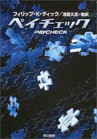 ペイチェック―ディック作品集 (ハヤカワ文庫SF) フィリップ・K. ディック Philip K. Dick 浅倉 久志