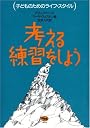 考える練習をしよう (子どものためのライフ・スタイル)