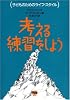 考える練習をしよう (子どものためのライフ・スタイル)