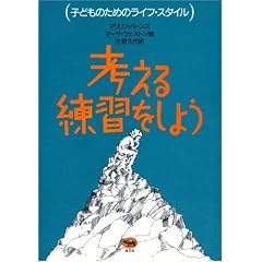 考える練習をしよう (子どものためのライフ・スタイル)