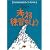 考える練習をしよう (子どものためのライフ・スタイル)
