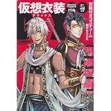 仮装衣装DX―型紙付きコスチューム製作BOOK (INFOREST MOOK)