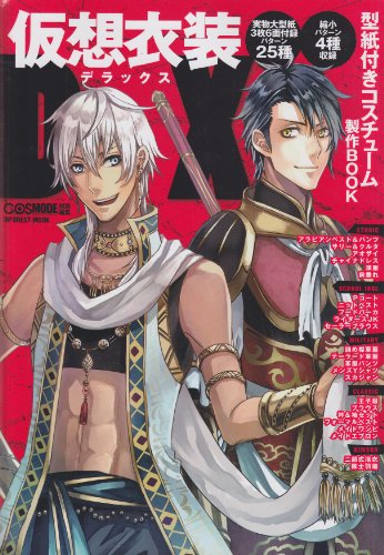 仮装衣装DX 2012年号 大きい表紙画像