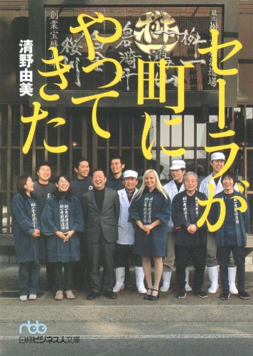 セーラが町にやってきた (日経ビジネス人文庫)