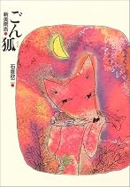 ごん狐 (新美南吉童話傑作選)