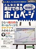 こんなに簡単素材で作るホームページ―ひとつ魅力的なホームページをタチアゲてみませんか? (Locus mook)/