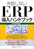 失敗しないERP導入ハンドブック