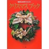 クリスマスブック―聖夜のための手づくりレシピ