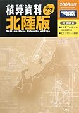積算資料 北陸版〈Vol.73(2008年度下期版)〉/