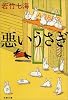 悪いうさぎ (文春文庫)