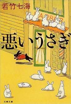 悪いうさぎ (文春文庫)