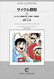 サイクル野郎 (11) オンデマンド版 [コミック] の評価・レビュー