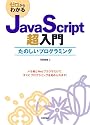 ゼロからわかる JavaScript超入門