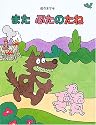 また ぶたのたね