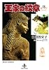 王家の紋章 13 (秋田文庫 17-13)