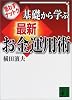 思わずナットク 基礎から学ぶ最新お金運用術 (講談社文庫)