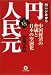 「円」VS「人民元」―中国経済の脅威と日本の空洞化