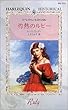 灼熱のルビー (ハーレクイン・ヒストリカル (HS133))