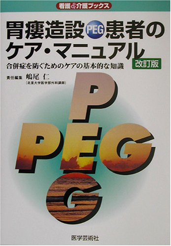 Cover image : 胃瘻造設(PEG)患者のケア・マニュアル―合併症を防ぐ為のケアの基本的な知識 (看護&介護ブックス)