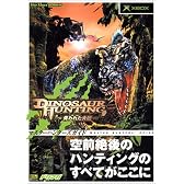 ダイナソーハンティング ~失われた大地~ マスターハンターズガイド (The Xbox BOOKS)