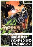 ダイナソーハンティング ~失われた大地~ マスターハンターズガイド (The Xbox BOOKS)