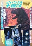 【宇宙船】vol.62　秋　1992年　朝日ソノラマ　［雑誌]