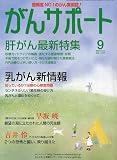がんサポート 2009年 09月号 [雑誌]