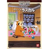 あらいぐまラスカル 完結版 [DVD]