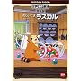 ���炢���܃��X�J�� ������ [DVD]