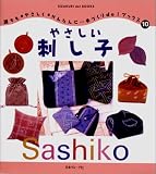 やさしい刺し子 (手づくりdo!ブックス)