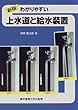 上水道の給水裝置 :  給水裝置工事主任技術者試驗基礎テキスト