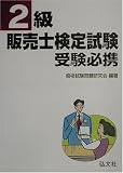 2級販売士検定試験受験必携 (国家・資格シリーズ (26)) 資格試験問題研究会 弘文社