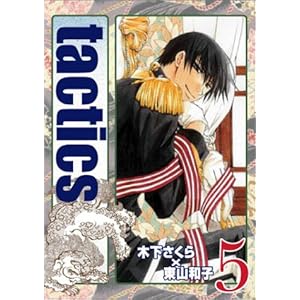 tactics(5) �y�������ŁE�h���}CD�t�z (�u���C�h�R�~�b�N�X�X�y�V����)