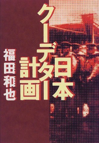 日本クーデター計画