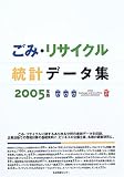 ごみ・リサイクル統計データ集 (2005年版)